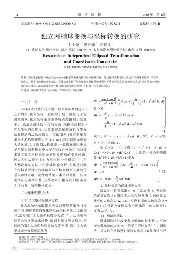 独立网椭球变换与坐标转换的研究