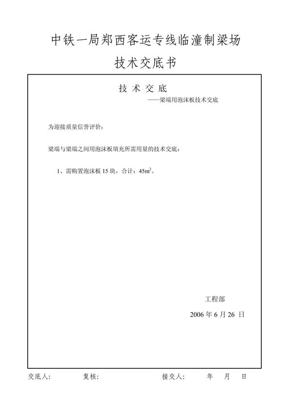 泡沫板技术交底