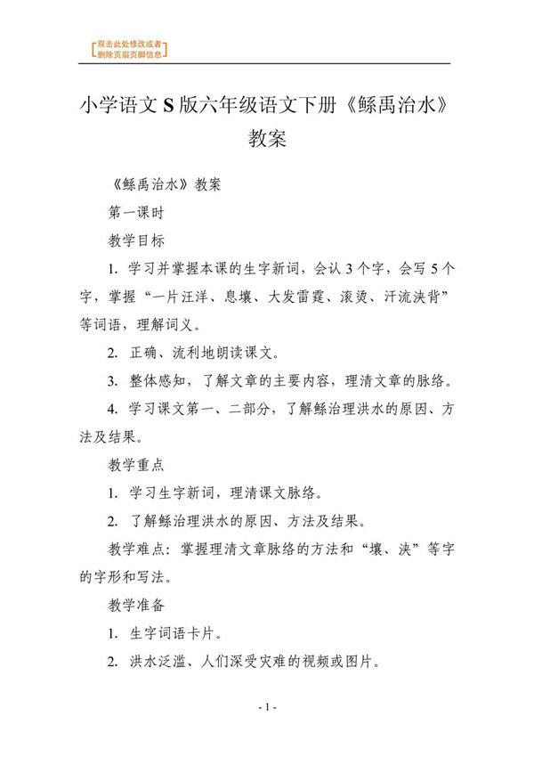 语文教案-小学语文S版六年级语文下册《鲧禹治水》教案