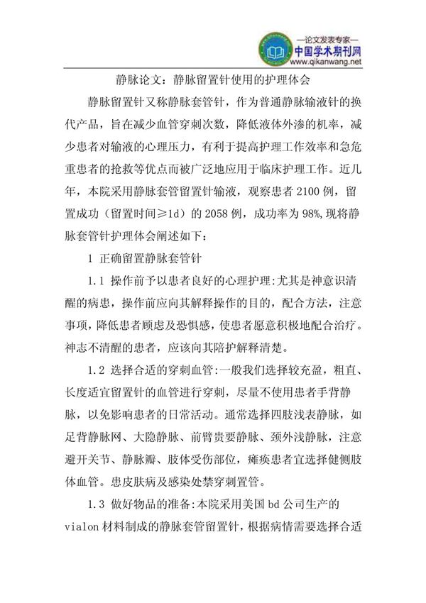 静脉留置针论文 静脉留置针使用的护理体会
