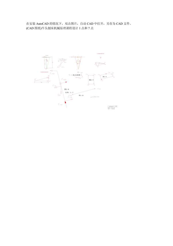 (CAD图纸)牛头刨床机械原理课程设计1点和7点