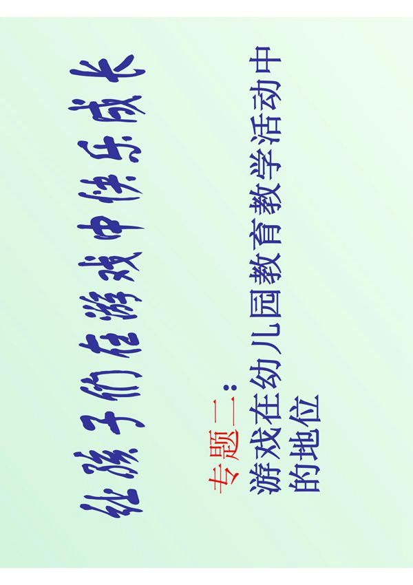 幼儿园 让孩子们在游戏中快乐地成长(二)