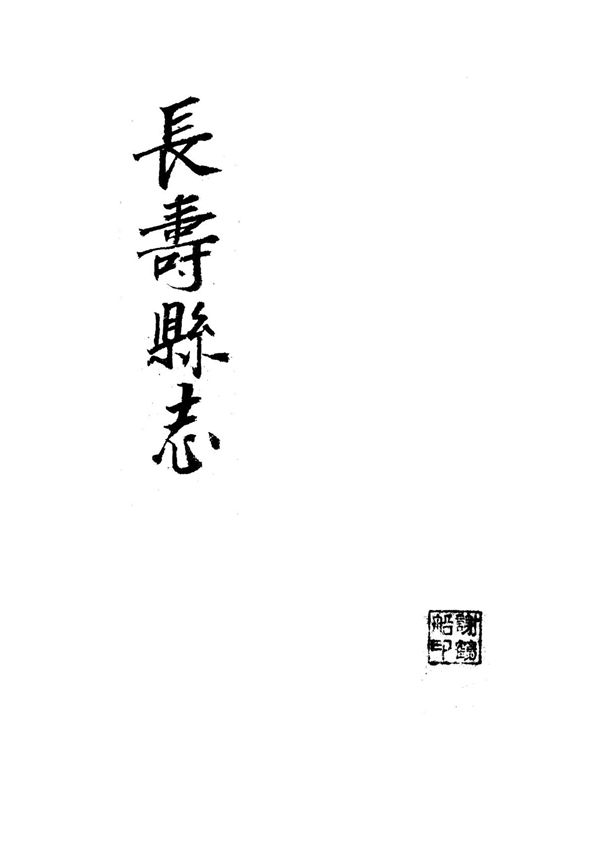 长寿县志 张永熙  1