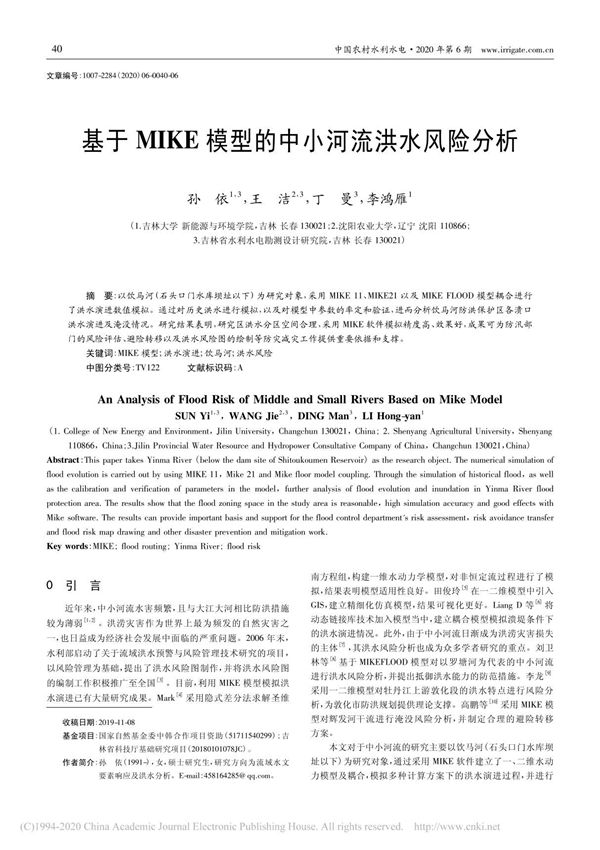 基于MIKE模型的中小河流洪水风险分析 孙依