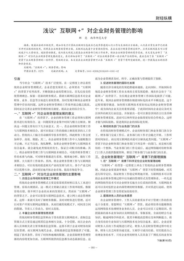 浅议互联网+对企业财务管理的影响