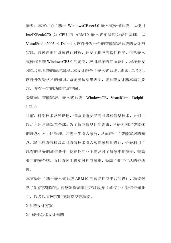 智能家居系统的设计与实现-计算机应用论文