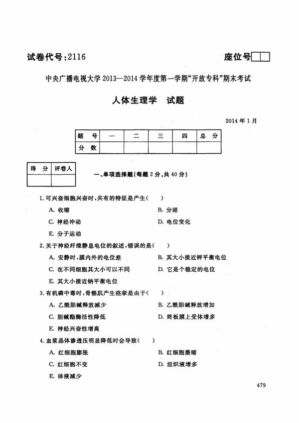 中央电大专科人体生理学试题2014年1月