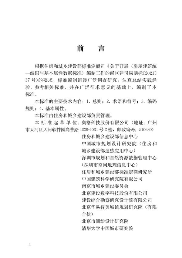 《房屋建筑统一编码与基本属性数据标准》行业标准JGJ T496-2022