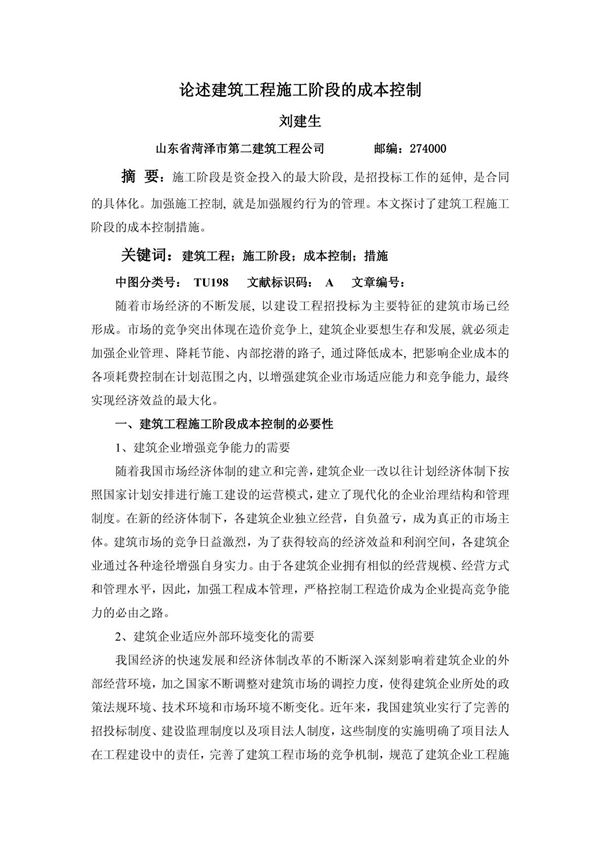 论述建筑工程施工阶段的成本控制