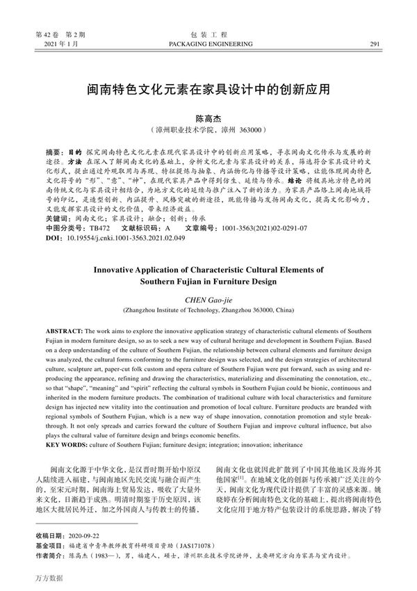 闽南特色文化元素在家具设计中的创新应用