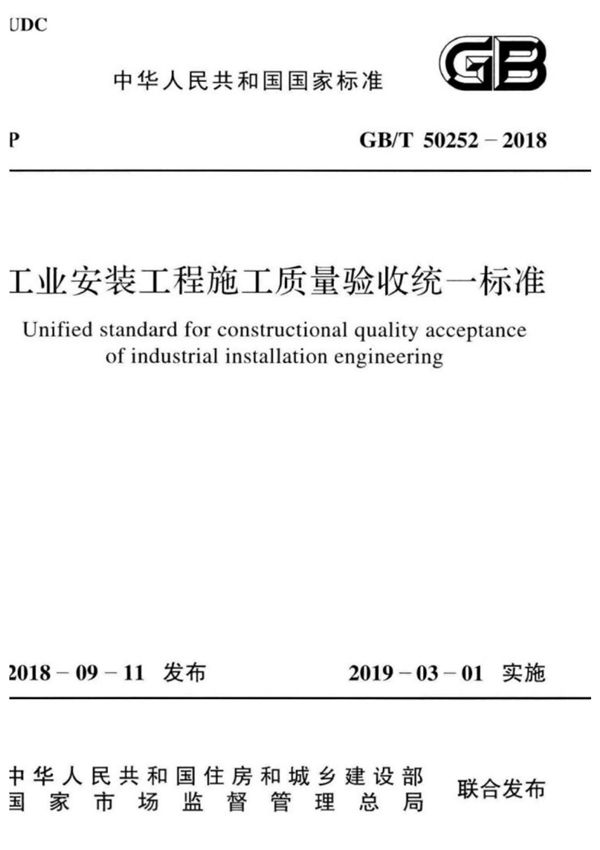 GB∕T 50252-2018 工业安装工程施工质量验收统一标准.