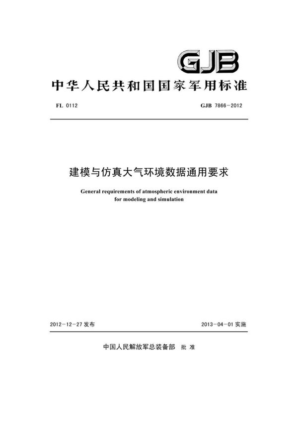 (军用标准) GJB 7866-2012