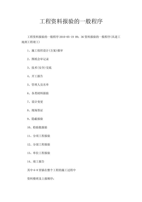工程资料报验的一般程序