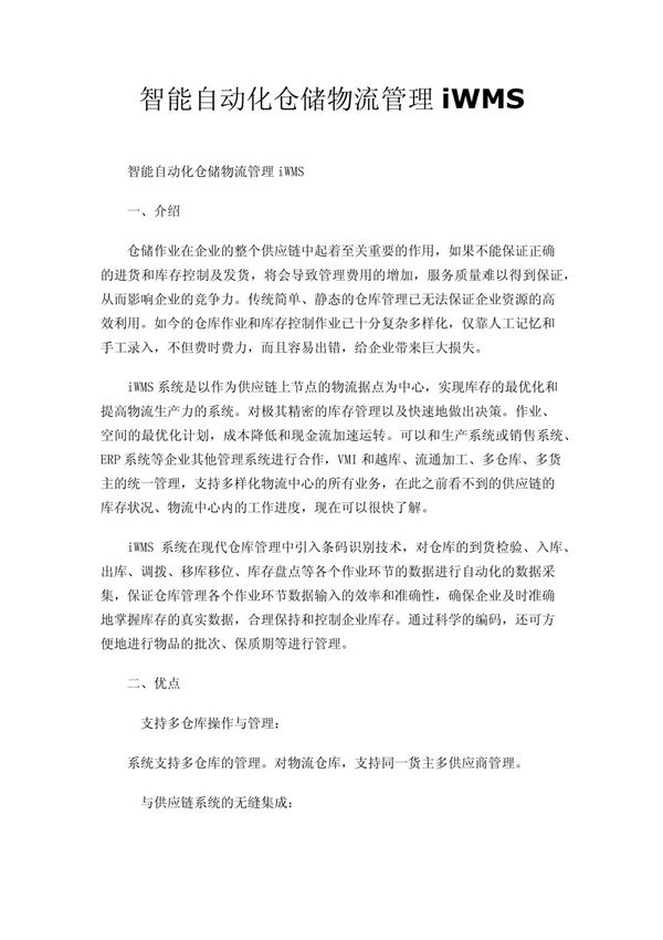 北京iWMS仓储管理解决方案