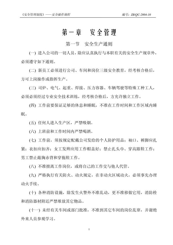 安全管理制度(QC-10)