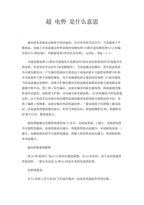 超 电势 是什么意思