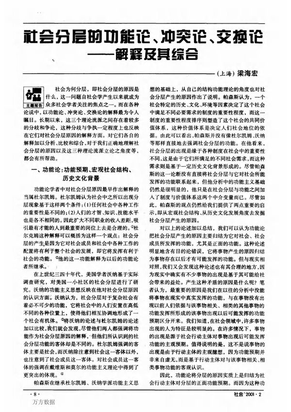 社会分层的功能论 冲突论 交换论--解释及其综合