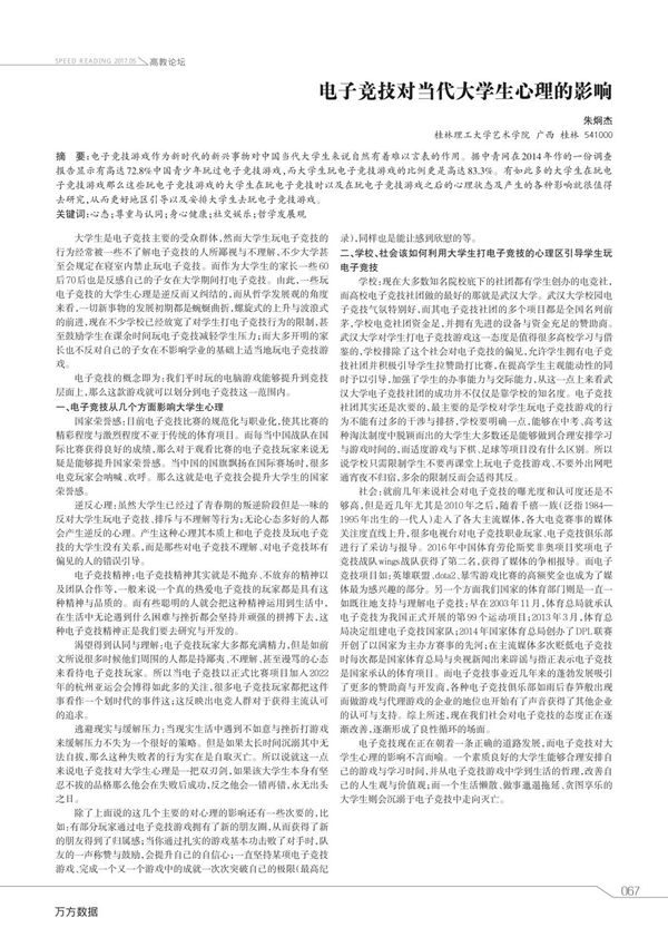 电子竞技对当代大学生心理的影响