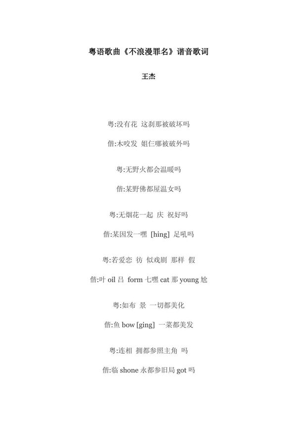 粤语歌曲《不浪漫罪名》谐音歌词