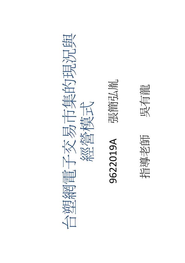 台塑网电子交易市集的现况与经营模式