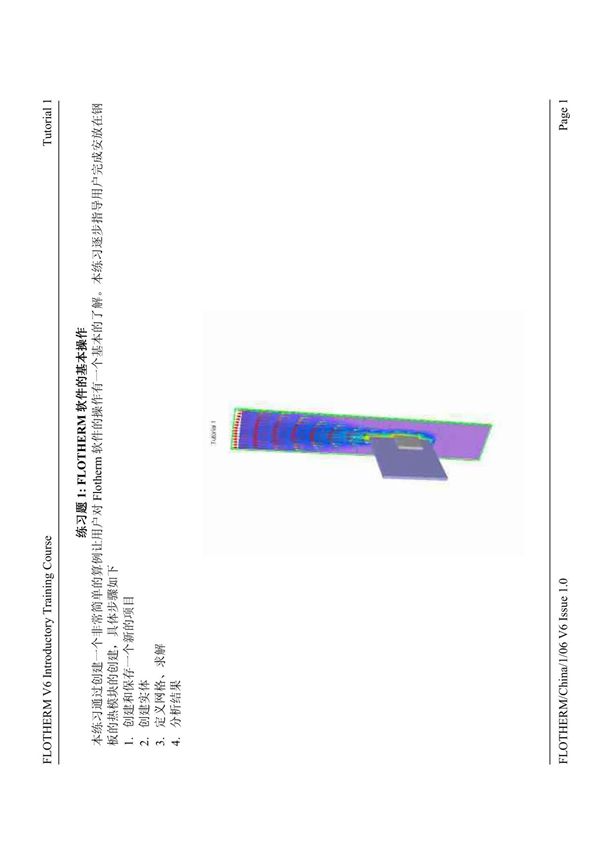 Flotherm 中文教程