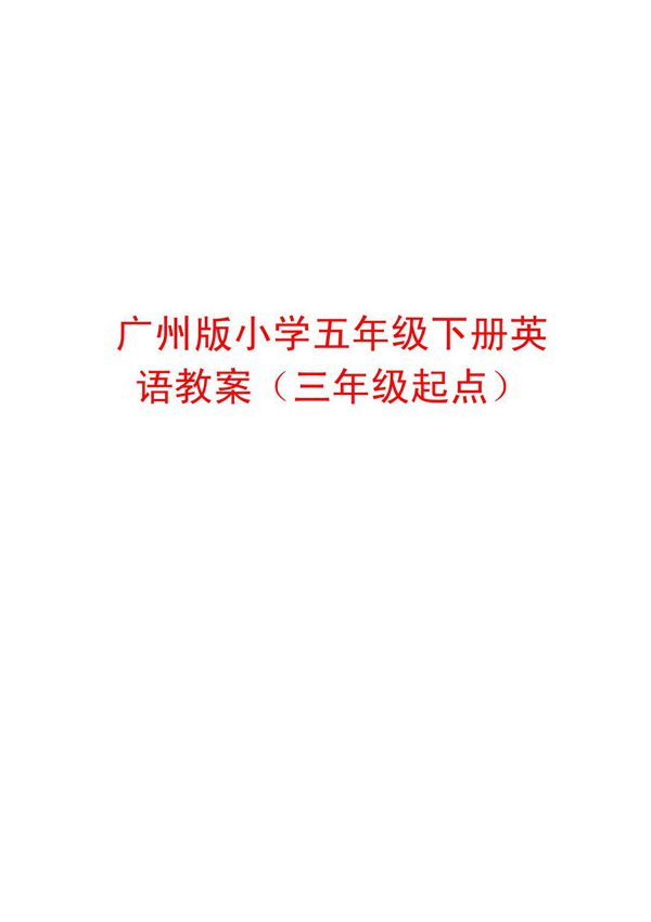 广州版小学五年级下册英语教案(三年级起点)5.28