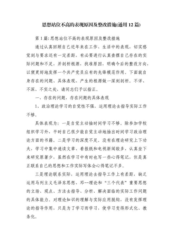 思想站位不高的表现原因及整改措施(通用12篇)