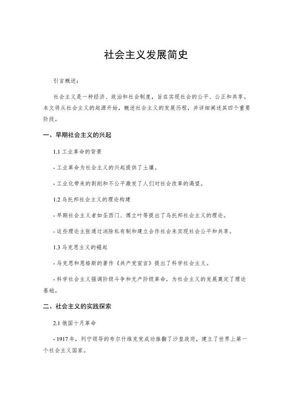 社会主义发展简史