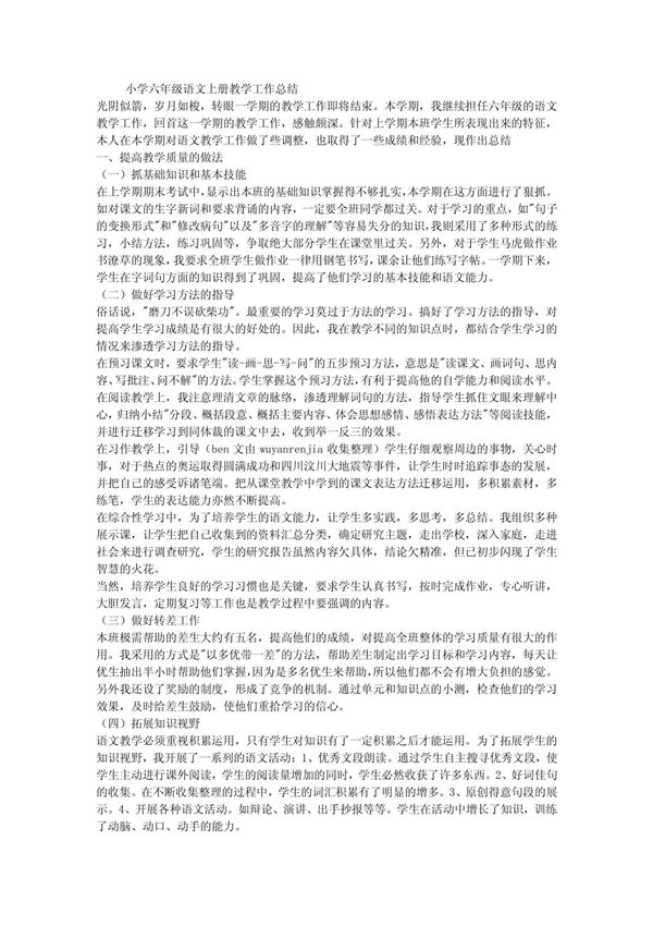(最新)小学六年级语文上册教学工作总结