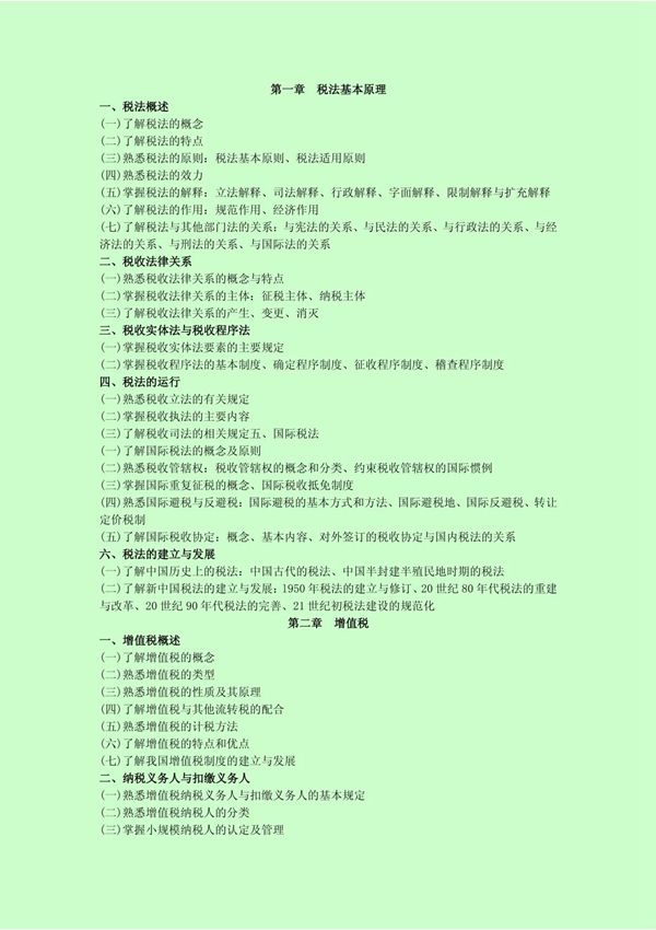 注册税务师税一考试大纲