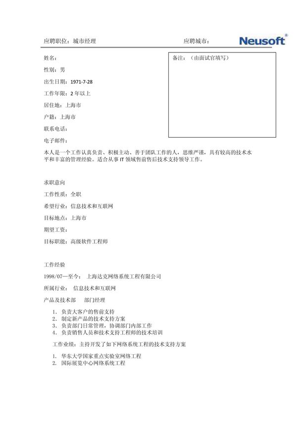 大型企业面试简历模版