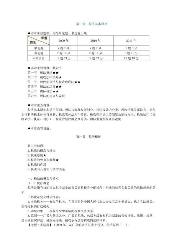 注册税务师税法一考试复习资料