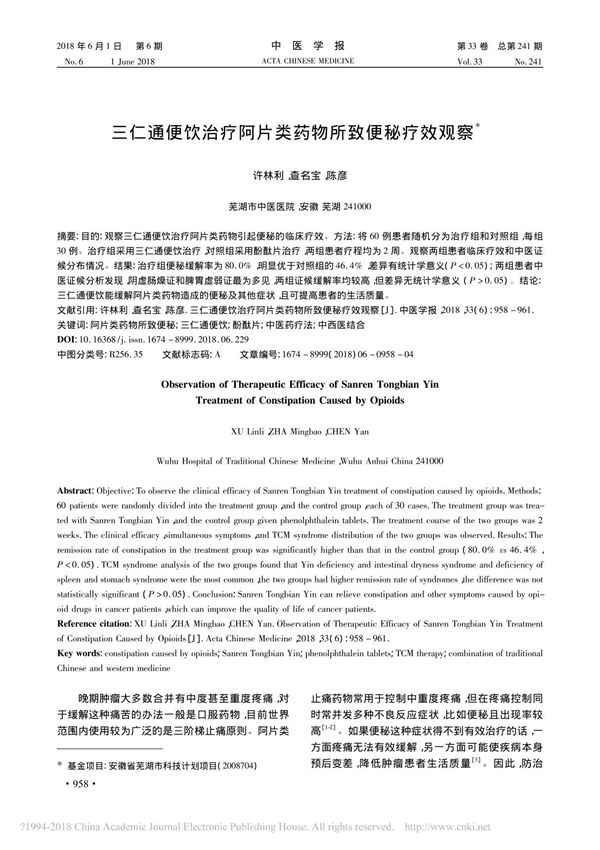 三仁通便饮治疗阿片类药物所致便秘疗效观察 许林利 查名宝 陈彦