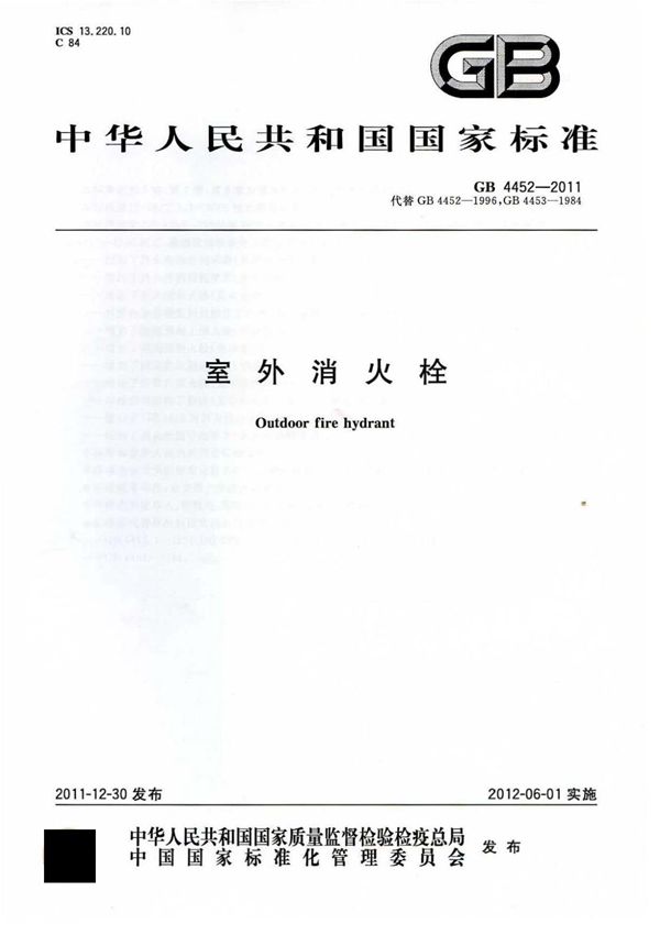 GB4452-2011 室外消火栓