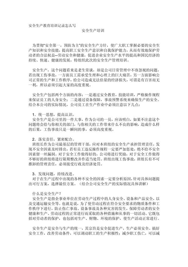 安全生产教育培训记录怎么写