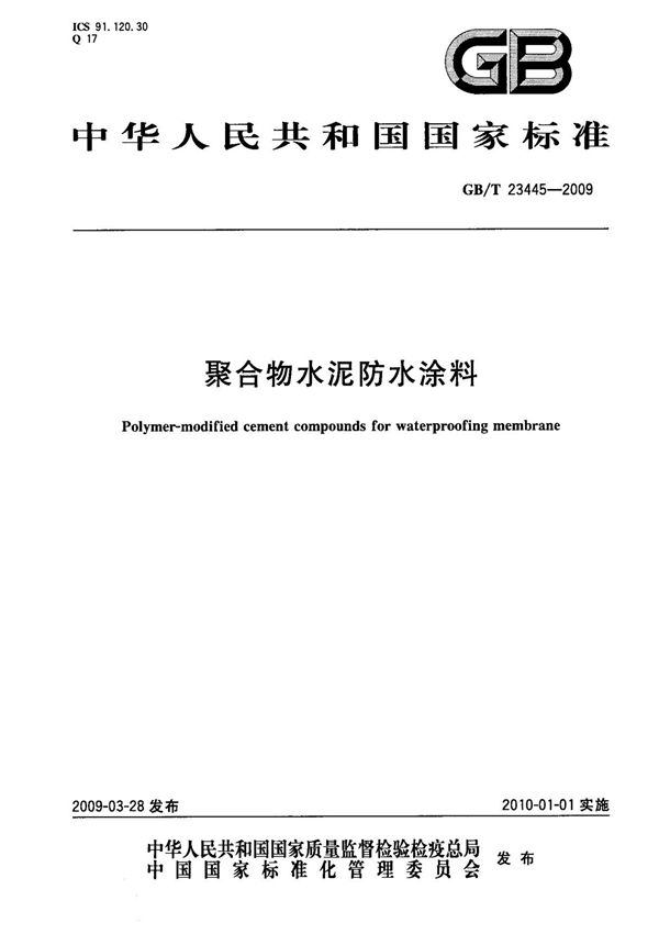 (国家标准) GB T 23445-2009 聚合物水泥防水涂料 标准