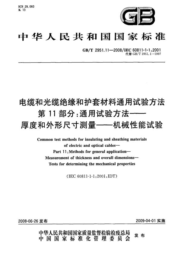 (国家标准) GB T 2951.11-2008 电缆和光缆绝缘和护套材料通用试验方法 第11部分 通用试验方法厚度和外形尺寸测量机械性能试验 标准