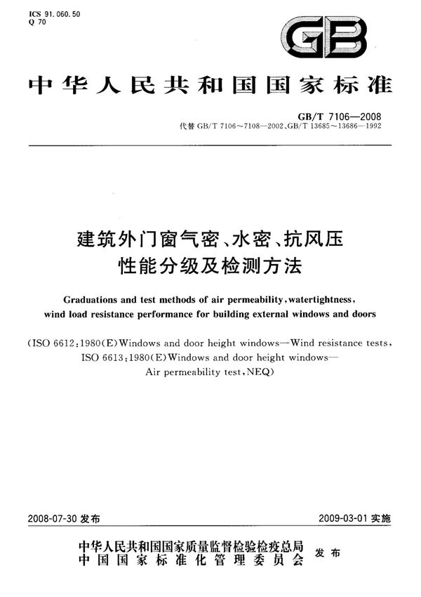 (国家标准) GB T 7106-2008 建筑外门窗气密 水密 抗风压性能分级及检测方法 标准