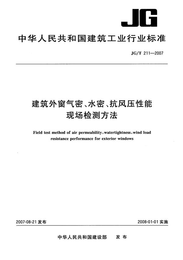 (建筑工业行业标准)JG T 211-2007 建筑外窗气密 水密 抗风压性能现场检测方法 标准