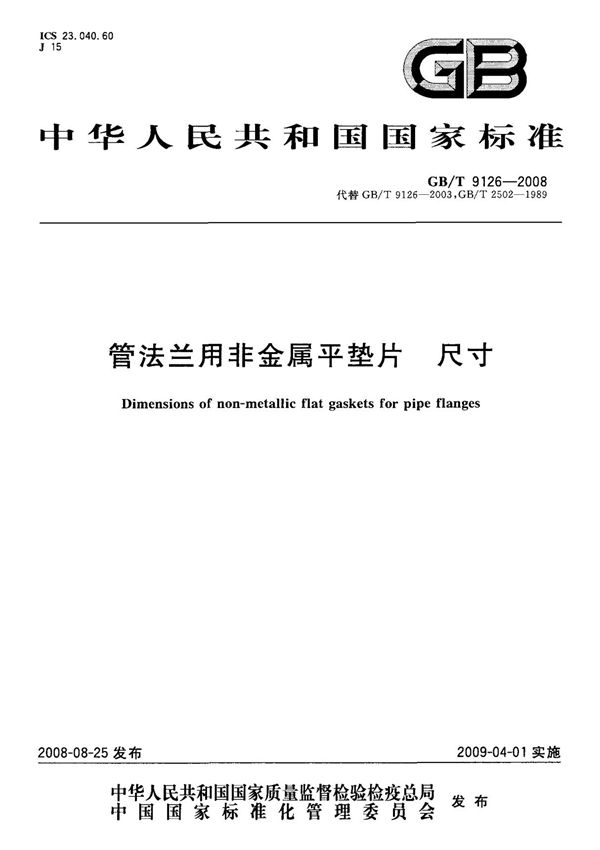 (国家标准) GB T 9126-2008 管法兰用非金属平垫片 尺寸 标准