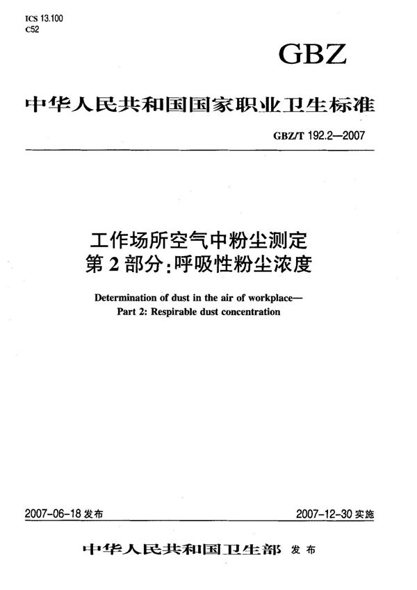 (国家标准) GBZ T 192.2-2007 工作场所空气中粉尘测定 第2部分 呼吸性粉尘浓度 标准