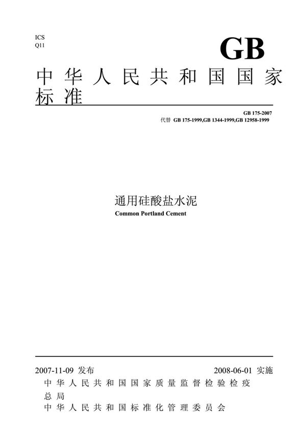 GB175-2007通用硅酸盐水泥标准