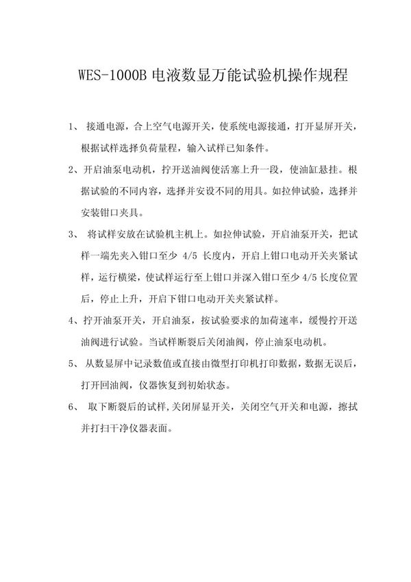 万能材料试验机操作规程