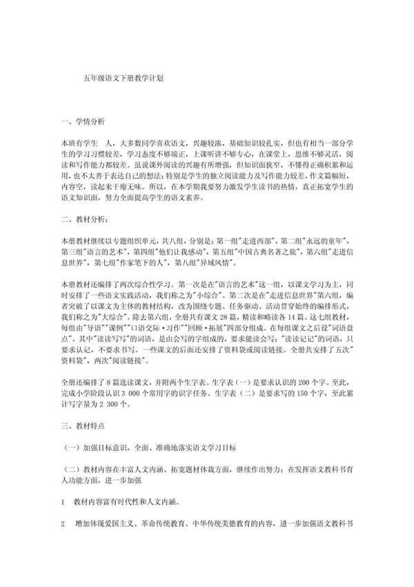 (最新)五年级语文下册教学计划