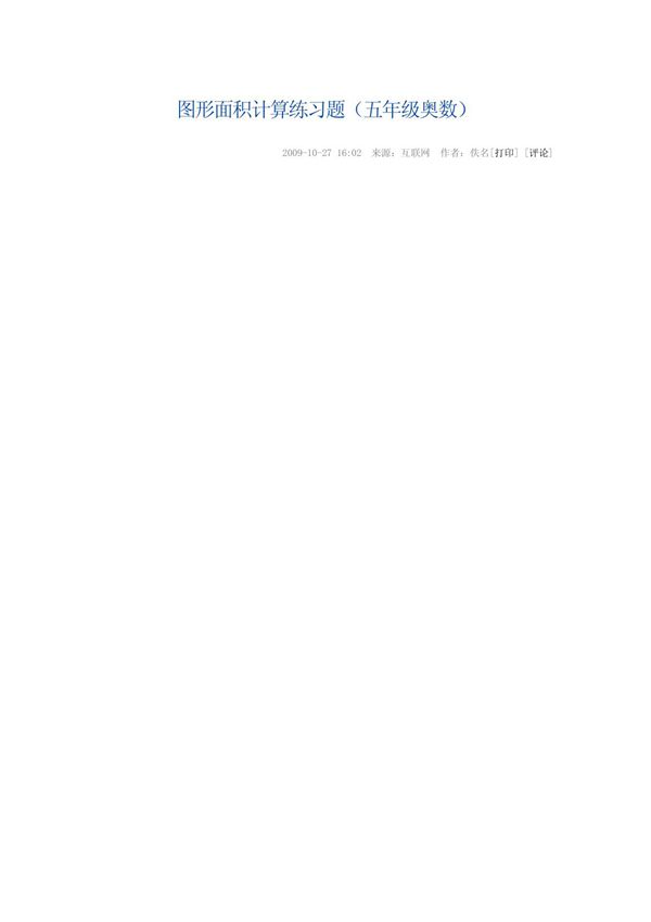 图形面积计算练习题(五年级奥数)