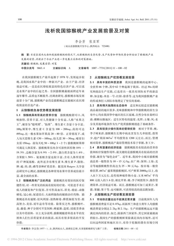 浅析我国猕猴桃产业发展前景及对策