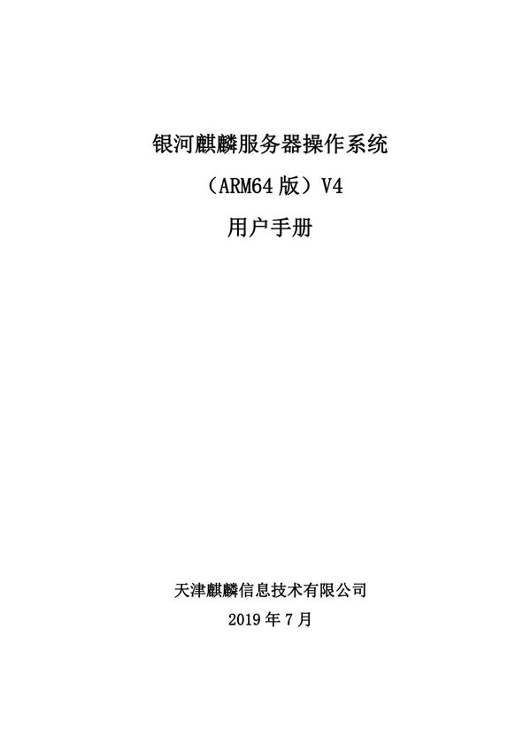 银河麒麟服务器操作系统(ARM64版)V4用户手册