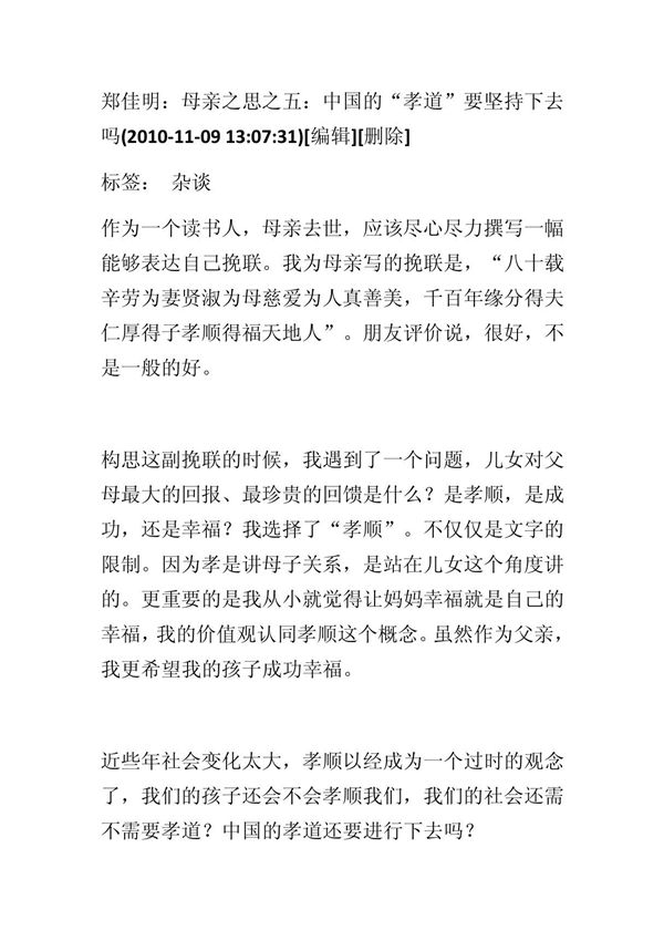 郑佳明 母亲之思之五 中国的孝道能坚持下去吗