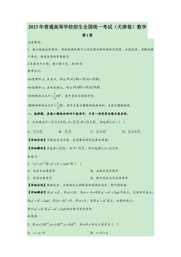 2023年普通高等学校招生全国统一考试(天津卷)数学(附答案)