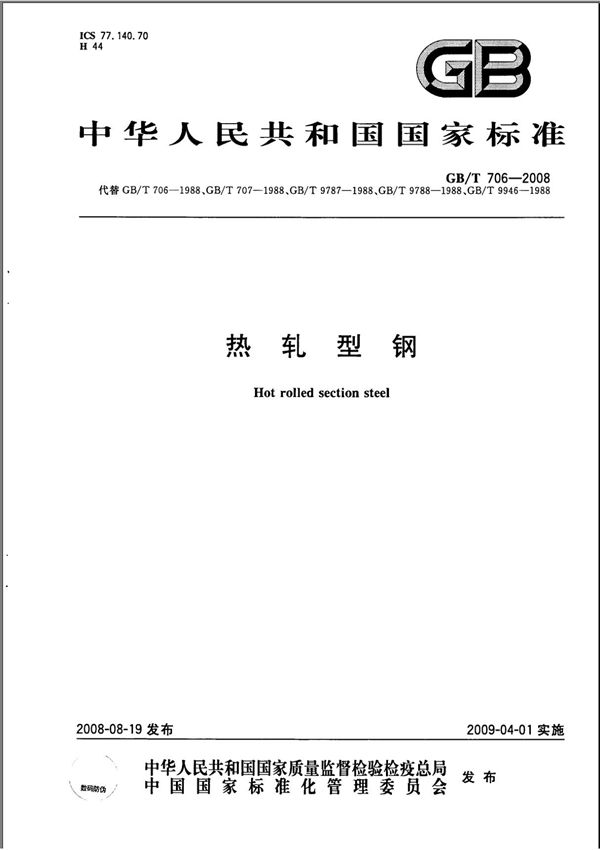 热轧型钢GBT 706-2008